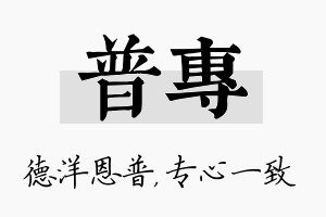 普专名字的寓意及含义