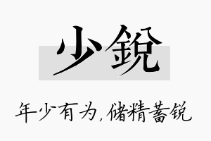 少锐名字的寓意及含义