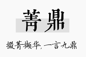 菁鼎名字的寓意及含义