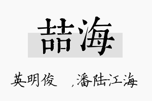 喆海名字的寓意及含义