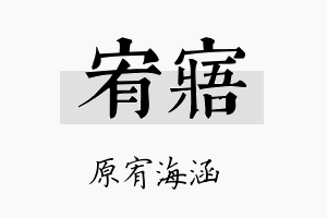 宥寤名字的寓意及含义