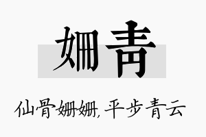 姗青名字的寓意及含义