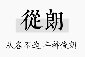 从朗名字的寓意及含义