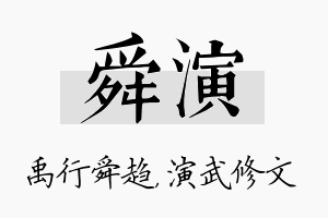 舜演名字的寓意及含义