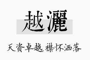 越洒名字的寓意及含义