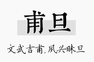 甫旦名字的寓意及含义