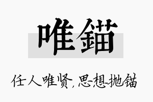 唯锚名字的寓意及含义