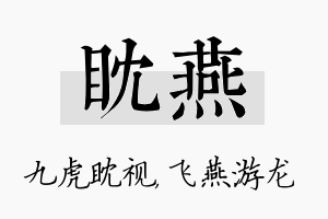 眈燕名字的寓意及含义