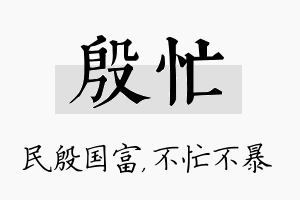 殷忙名字的寓意及含义