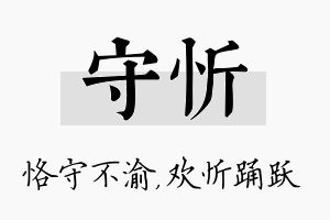 守忻名字的寓意及含义