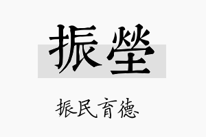 振茔名字的寓意及含义