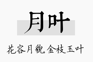 月叶名字的寓意及含义