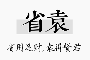 省袁名字的寓意及含义