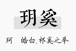 玥奚名字的寓意及含义