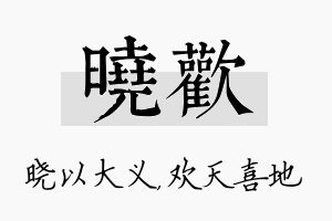 晓欢名字的寓意及含义