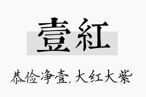 壹红名字的寓意及含义