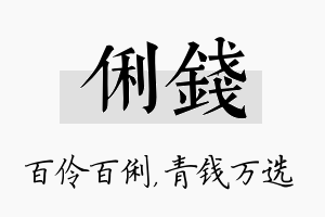 俐钱名字的寓意及含义