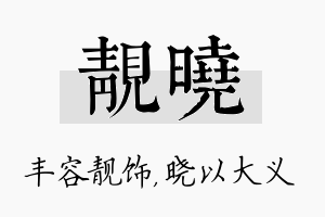 靓晓名字的寓意及含义