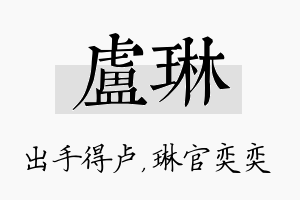 卢琳名字的寓意及含义