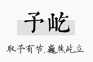 予屹名字的寓意及含义