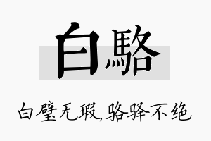 白骆名字的寓意及含义