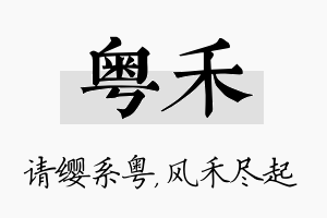 粤禾名字的寓意及含义