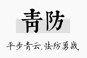 青防名字的寓意及含义