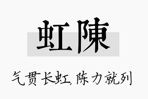 虹陈名字的寓意及含义