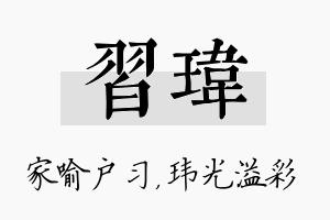 习玮名字的寓意及含义