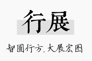 行展名字的寓意及含义