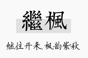 继枫名字的寓意及含义