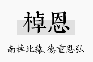 棹恩名字的寓意及含义