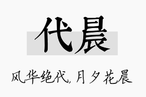 代晨名字的寓意及含义