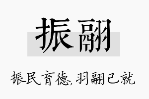 振翮名字的寓意及含义