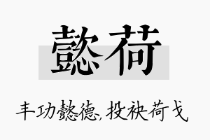 懿荷名字的寓意及含义