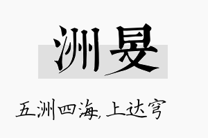 洲旻名字的寓意及含义