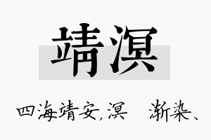 靖溟名字的寓意及含义