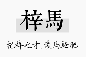 梓马名字的寓意及含义