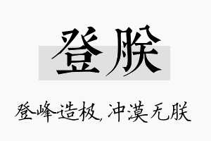 登朕名字的寓意及含义