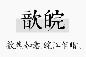 歆皖名字的寓意及含义