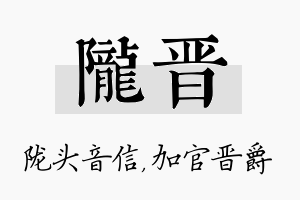 陇晋名字的寓意及含义