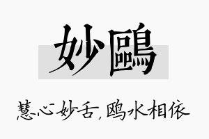 妙鸥名字的寓意及含义