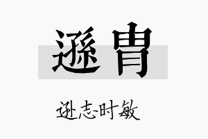 逊胄名字的寓意及含义