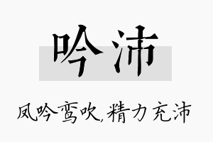 吟沛名字的寓意及含义