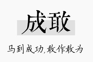 成敢名字的寓意及含义