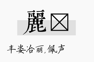 丽瑢名字的寓意及含义