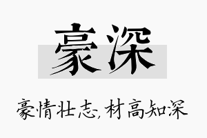 豪深名字的寓意及含义