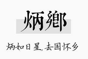 炳乡名字的寓意及含义