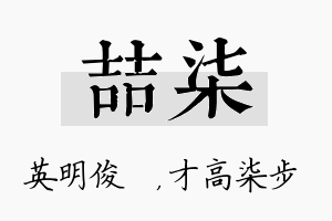 喆柒名字的寓意及含义