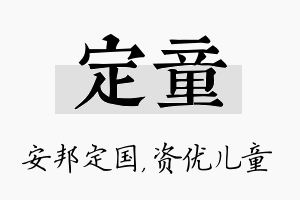 定童名字的寓意及含义